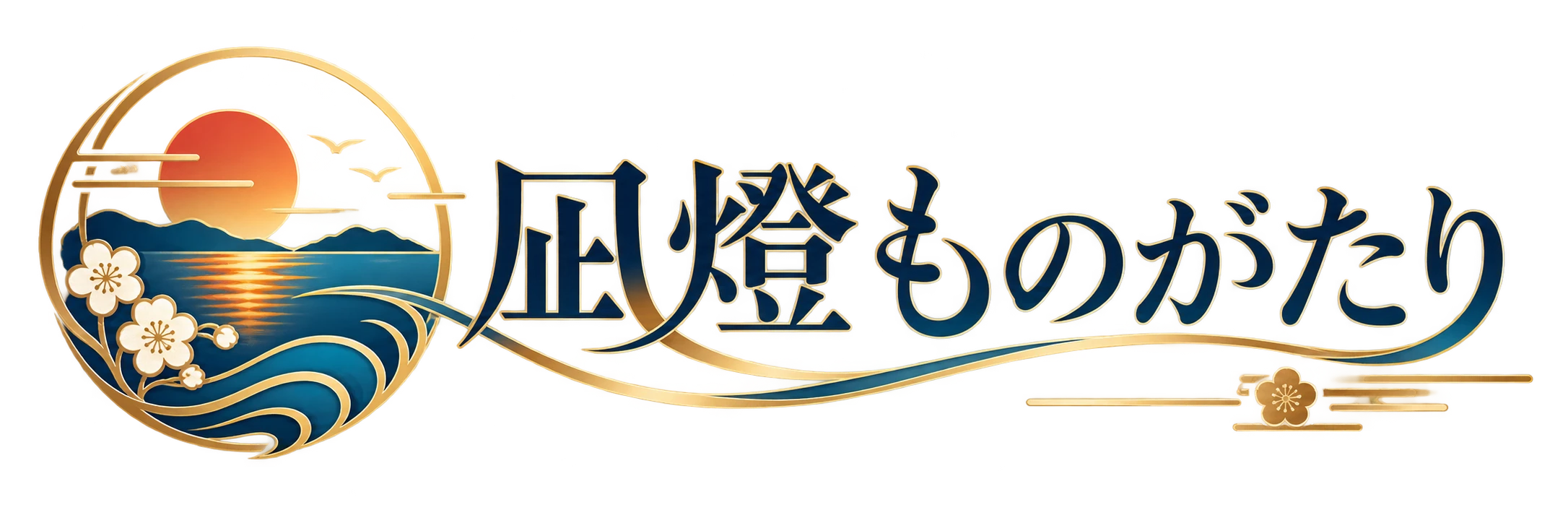 凪燈ものがたり