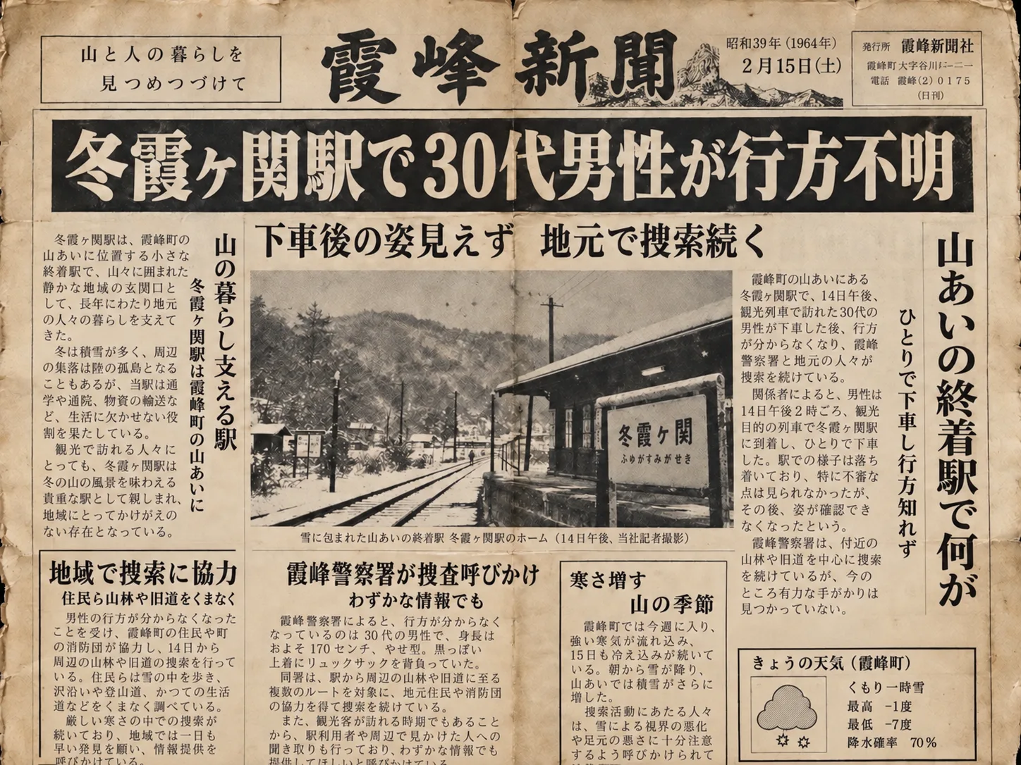 1964年2月の冬霞ヶ関駅行方不明事件を報じる新聞